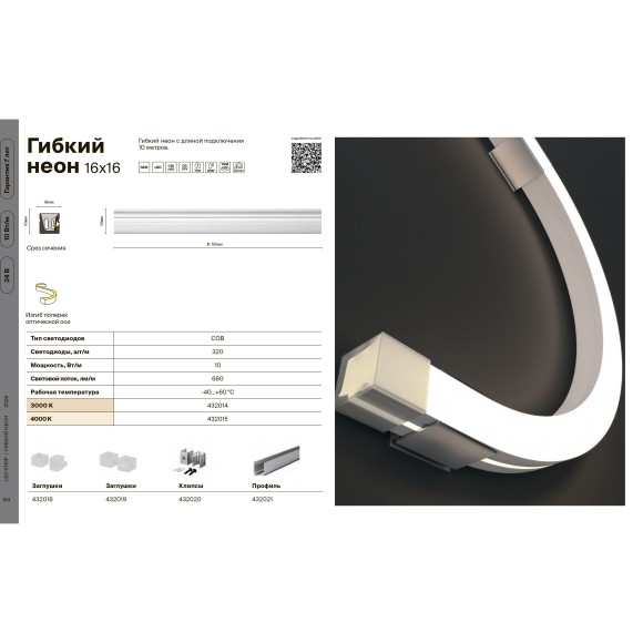 Maytoni 432014 LNM-1616-24V-10W-3K-SB-IP67 Гибкий неон 10 метров сечением 16x16 мм с боковым изгибом (мин. радиус изгиба 120 мм), COB 24В 10Вт/м 680Лм/м CRI90 3000K 120° IP67, кратность реза 50мм, -40...+60 °C, торцевые заглушки в комплекте