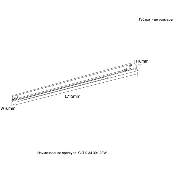 Crystal Lux CLT 0.34 001 20W BL 4000K 1409/372 Низкопрофильный магнитный линейный светильник черного цвета, 715x18x16мм, напряжение 48V 20Вт 1700Лм 4000К CRI90 120°