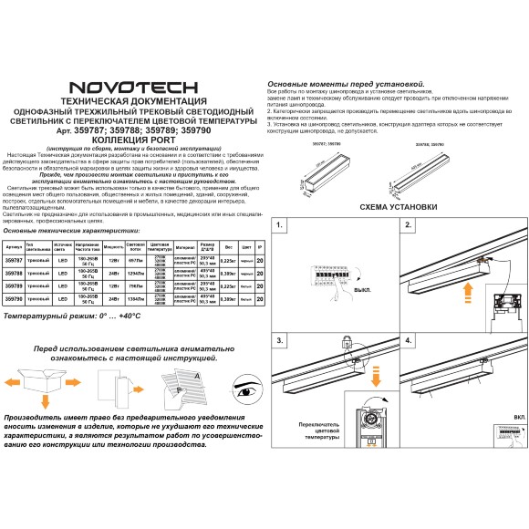 Novotech ITER 359787 Черный линейный однофазный трехжильный трековый светильник, 20см, с CCT переключением цветовой температуры, LED 12Вт 697Лм CRI≥90 108° 2700-3200-4000К IP20 220V
