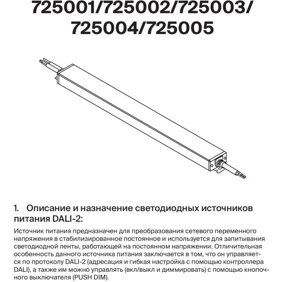 Maytoni 725001 Источник питания влагозащищенный IP67, 150Вт, DALI 2.0 DT6, вход напр. 100-264В выход 24В, 1 адрес, PUSH DIM от панели или упр. Dali Master контроллером