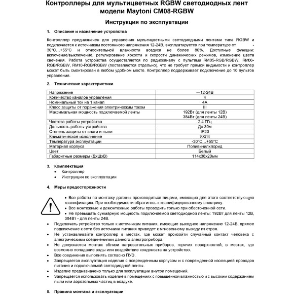 Maytoni CM08-RGBW 01122 RF2.4Gh RGBW контроллер для светодиодных лент 12v (макс. нагрузка 192Вт) и 24V (макс. нагрузка 384Вт), работает с пультами RM05-RGB/RGBW, RM06RGB/RGBW, RM10-RGB/RGBW Maytoni CM08-RGBW 01122 RF2.4Gh RGBW контроллер для светодиодных лент 12v (макс. нагрузка 192Вт) и 24V (макс. нагрузка 384Вт), работает с пультами RM05-RGB/RGBW, RM06RGB/RGBW, RM10-RGB/RGBW