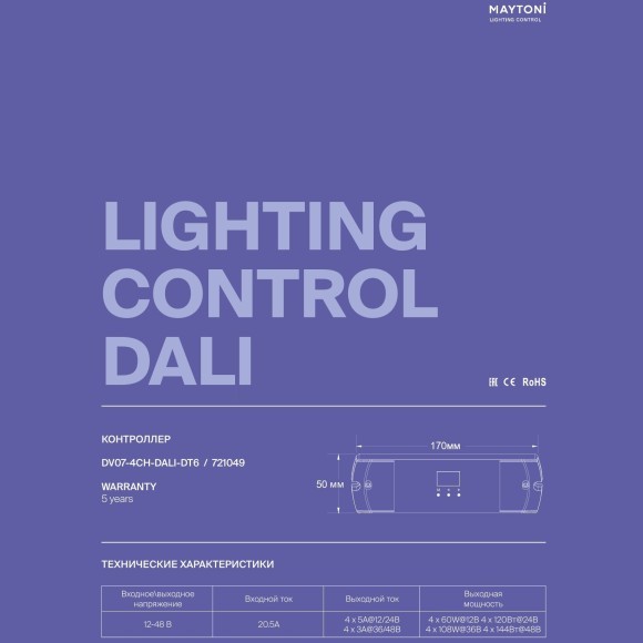 Maytoni DV07-4CH-DALI-DT6 721049 4-канальный DALI DT-6 диммер пост. напряжения, затемнение 0-100%, 12-48В, Частота ШИМ 1000/2000/4000/8000Гц