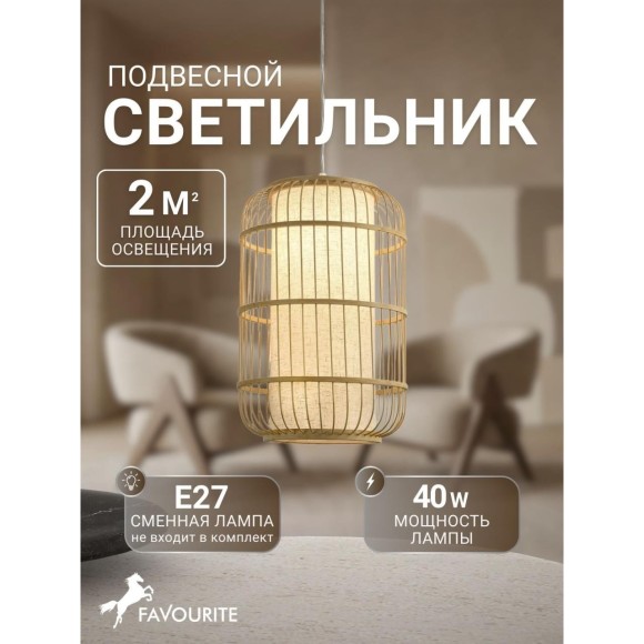 Подвесной деревянный светильник Favourite 4832-1P