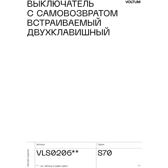 VLS020606 Выключатель с самовозвратом (звонковый) двухклавишный встраиваемый титанового цвета 10А (2200 Ватт) VOLTUM S70 (титан) VLS020606 Выключатель с самовозвратом (звонковый) двухклавишный встраиваемый титанового цвета 10А (2200 Ватт) VOLTUM S70 (титан)
