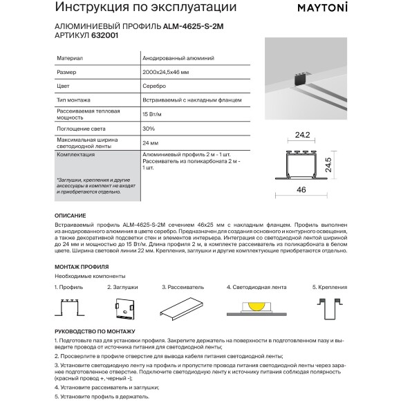 Maytoni ALM-4625-S-2M 632001 Алюминиевый 2м встраиваемый в ГКЛ профиль с фланцем и шириной световой линии 22 мм