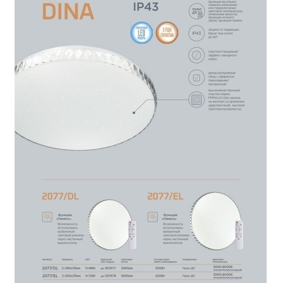 Настенно-потолочный светильник Sonex 2077/EL DINA IP43 светодиодный LED 72W Настенно-потолочный светильник Sonex 2077/EL DINA IP43 светодиодный LED 72W