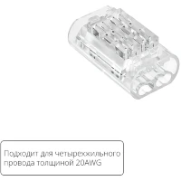Arte Lamp A50-20-4PIN Прозрачная соединительная клемма трехжильного провода (арт. A20-4W), соединение проводов без пайки, 4.5 А, max 300V, макс. сечение провода 0,52 мм²