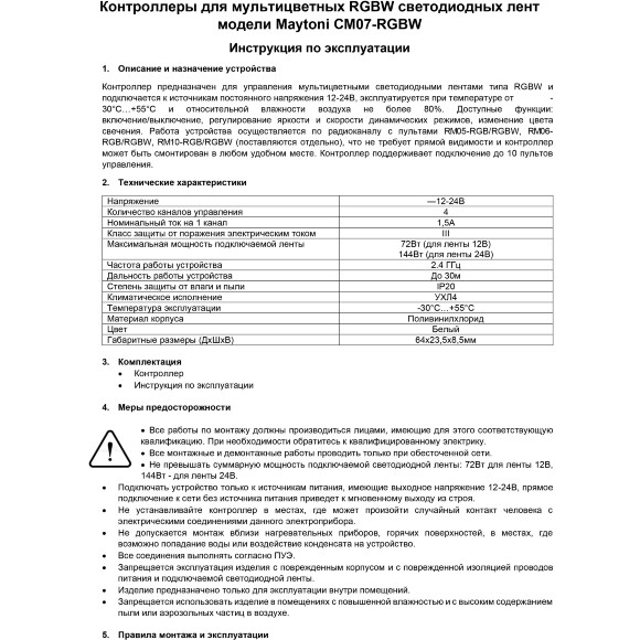 Maytoni CM07-RGBW 01121 RF2.4Gh RGBW контроллер для светодиодных лент 12v (макс. нагрузка 72Вт) и 24V (макс. нагрузка 144Вт), работает с пультами RM05-RGB/RGBW, RM06RGB/RGBW, RM10-RGB/RGBW