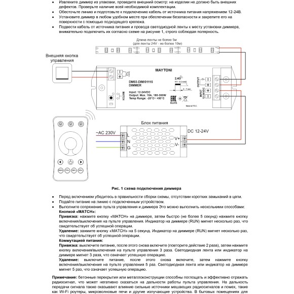 Maytoni DM03-DIM 01115 RF2.4Gh Диммер-контроллер для одноцветных светодиодных лент 12v (макс. нагрузка 180Вт) и 24V (макс. нагрузка 360Вт), работает с пультами RM01-DIM, RM02-DIM, RM08-DIM, RM11-DIM
