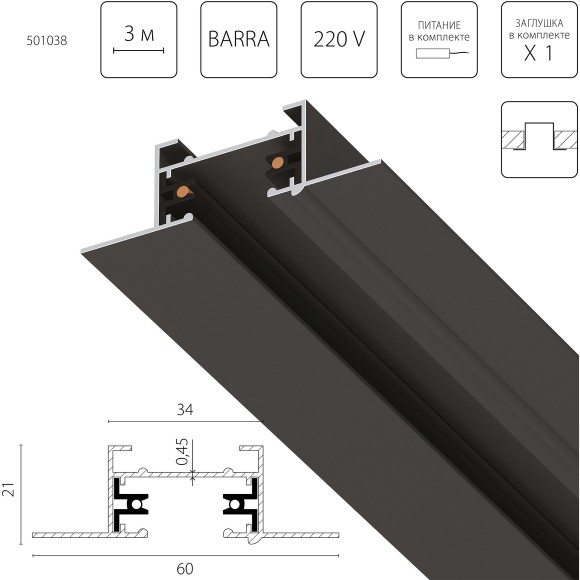 Однофазный двужильный встраиваемый в ГКЛ 12.5мм шинопровод со стыковочным пазом, черный, 3м Barra Lightstar 501038