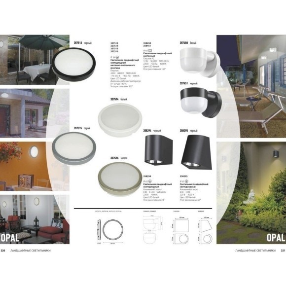 Архитектурная подсветка светодиодная Opal 358295 IP65