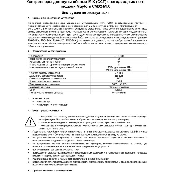 Maytoni CM02-MIX 01117 RF2.4Gh MIX и CCT (изм. цветности и диммирование) контроллер для светодиодных лент 12v (макс. нагрузка 120Вт) и 24V (макс. нагрузка 240Вт), работает с пультами RM03-MIX, RM04-MIX, RM09-MIX, RM12-MIX Maytoni CM02-MIX 01117 RF2.4Gh MIX и CCT (изм. цветности и диммирование) контроллер для светодиодных лент 12v (макс. нагрузка 120Вт) и 24V (макс. нагрузка 240Вт), работает с пультами RM03-MIX, RM04-MIX, RM09-MIX, RM12-MIX