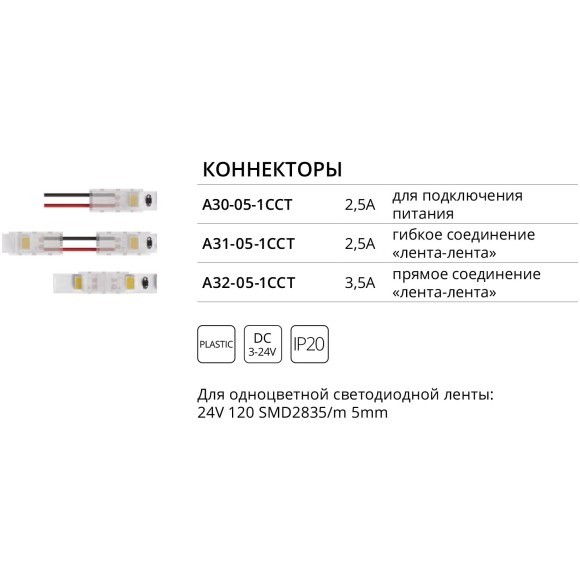 Коннектор (5 шт) токопроводящий для 5мм светодиодных лент Arte Lamp STRIP-ACCESSORIES A31-05-1CCT Коннектор (5 шт) токопроводящий для 5мм светодиодных лент Arte Lamp STRIP-ACCESSORIES A31-05-1CCT
