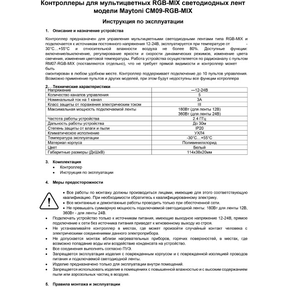 Maytoni CM09-RGB-MIX 01123 RF2.4Gh RGB-MIX/CCT контроллер для светодиодных лент 12v (макс. нагрузка 180Вт) и 24V (макс. нагрузка 360Вт), работает только с пультом RM07-RGB-MIX Maytoni CM09-RGB-MIX 01123 RF2.4Gh RGB-MIX/CCT контроллер для светодиодных лент 12v (макс. нагрузка 180Вт) и 24V (макс. нагрузка 360Вт), работает только с пультом RM07-RGB-MIX
