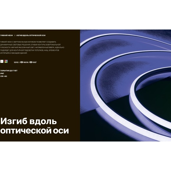 Maytoni 432023 LNM-1212-24V-12W-4K-TB-IP67 Гибкий неон влагозащищенный, с вертикальным изгибом, 5 метров, сечением 12x12мм, SMD2835 140 шт/м 24В 12Вт/м 620Лм/м 4000К CRI90 120° IP67, -40 до +60 градусов, кратность реза 50 мм, торцевые заглушки в комплекте