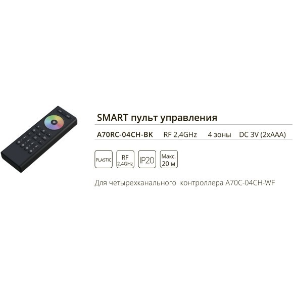 Пульт управления для четырехканального контроллера Arte Lamp SMART A70RC-04CH-BK