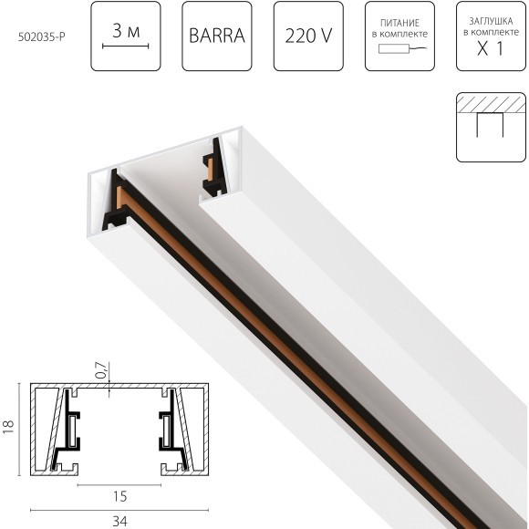 Трек 2-контактный без стыковочного паза, 3м Barra Lightstar 502035-P