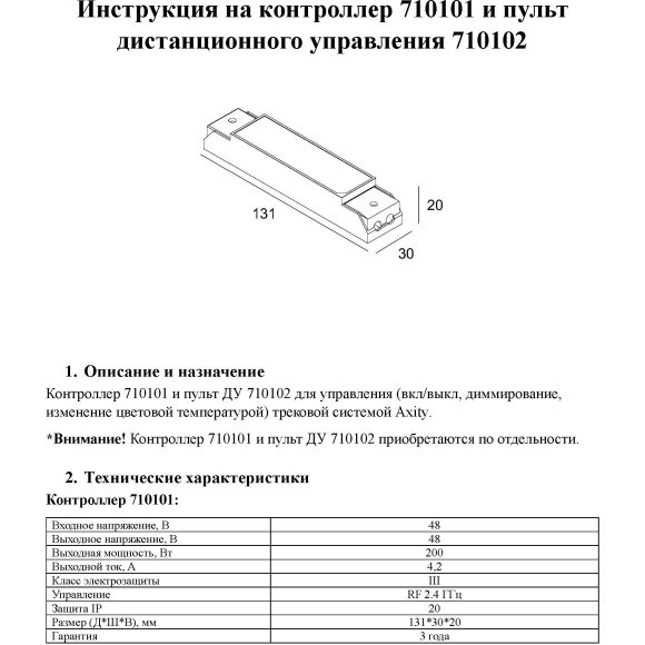 Контроллер Maytoni UNION для систем Axity 48В DC 200Вт DIM/CCT 710101
