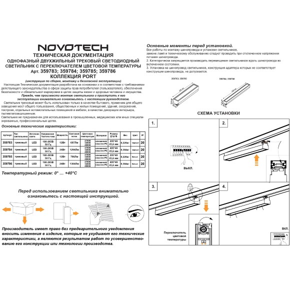 Novotech ITER 359785 Белый линейный однофазный двухжильный трековый светильник, 20см, с CCT переключением цветовой температуры, LED 12Вт 697Лм CRI≥90 108° 2700-3200-4000К IP20 220V