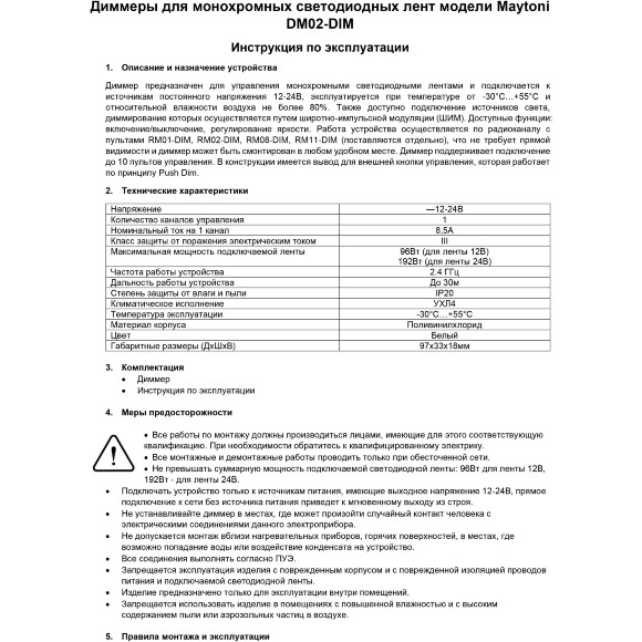 Maytoni DM02-DIM 01114 RF2.4Gh DIM Диммер-контроллер для одноцветных светодиодных лент 12v (макс. нагрузка 96Вт) и 24V (макс. нагрузка 192Вт), работает с пультами RM01-DIM, RM02-DIM, RM08-DIM, RM11-DIM