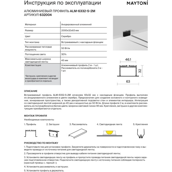 Maytoni ALM-6332-S-2M 632004 Алюминиевый 2м встраиваемый профиль с фланцем и шириной световой линии 46 мм Maytoni ALM-6332-S-2M 632004 Алюминиевый 2м встраиваемый профиль с фланцем и шириной световой линии 46 мм