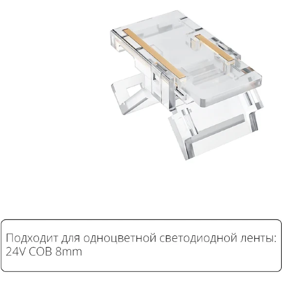Arte Lamp A33-08-1CCT Специальный прозрачный коннектор для любой одноцветной COB ленты шириной 8мм, позволяет сделать Т и Г соединение вне зависимости от места резки ленты