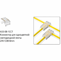 Arte Lamp A33-08-1CCT Специальный прозрачный коннектор для любой одноцветной COB ленты шириной 8мм, позволяет сделать Т и Г соединение вне зависимости от места резки ленты