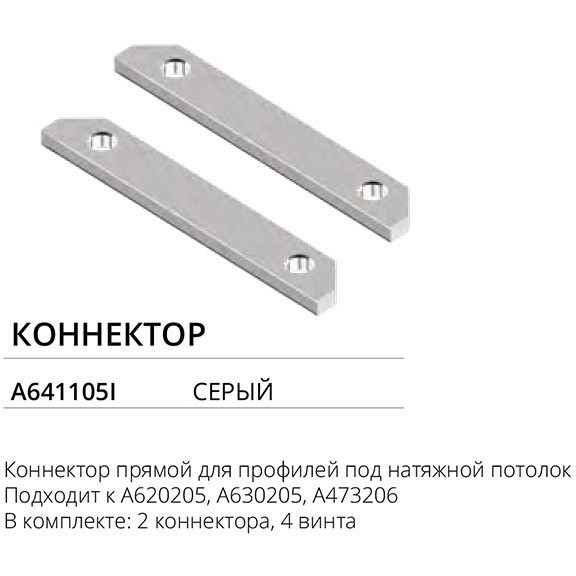 Комплект прямых соединителей 2шт для профилей и шин Arte Lamp A641105I