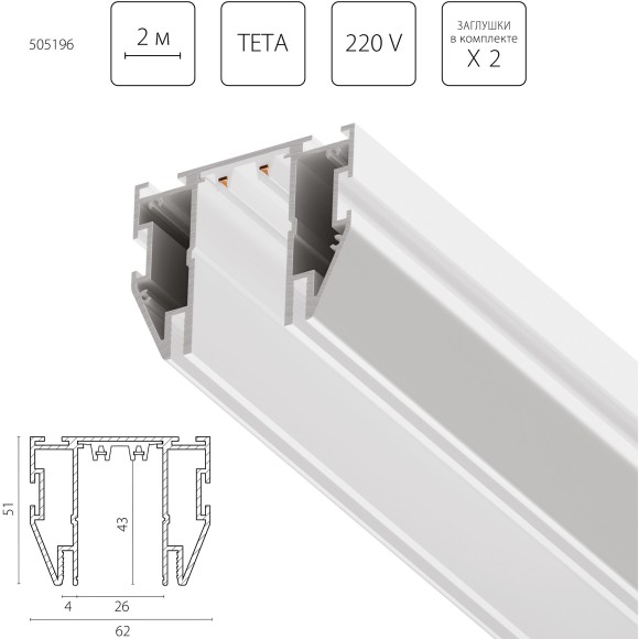 Шинопровод белый 2м для демпферных натяжных потолков TETA PRO 220V Lightstar 505196