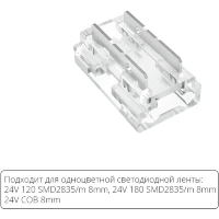 Arte Lamp A40-08-1CCT Универсальный прозрачный коннектор 9в1 для любой одноцветной светодиодной ленты шириной 8мм, ввод питания или I/Г/Т/X соединение