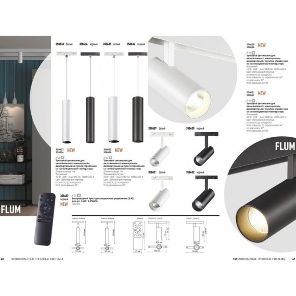 358633 Трековый светодиодный управляемый пультом светильник Novotech Flum CRI90+ 3000-6500К 900Лм 38° 12W