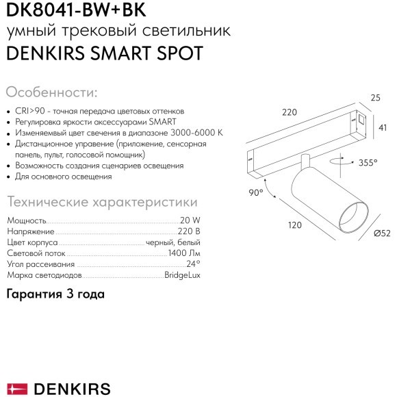DK8041-BW+BK Трековый магнитный светодиодный SMART (TUYA, Алиса, Wi-Fi, пам. настроек) светильник Denkirs SMART 220V CRI90+ 3000-6000К 1500Лм 24° 20Вт