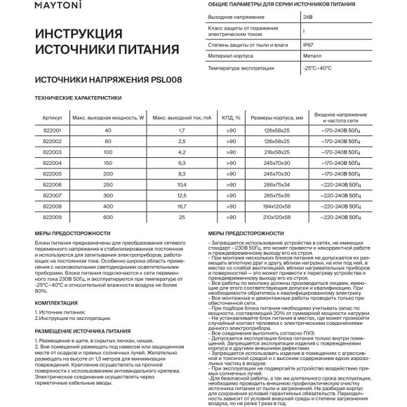 Maytoni PSL008-300W-24V-IP67 822007 Блок питания влагозащищенный (драйвер, трансформатор) 220-24В, 300Ватт, IP67