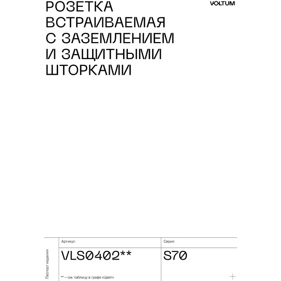 VLS040202 Розетка встраиваемая с заземлением и защитными шторками максимальный ток 16 Ампер (3500 Ватт) белого матового цвета VOLTUM S70 (белый матовый)