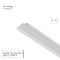 Белый матовый рассеиватель Uplight на обратную часть шинопроводов серии Optima Arte Lamp A760233