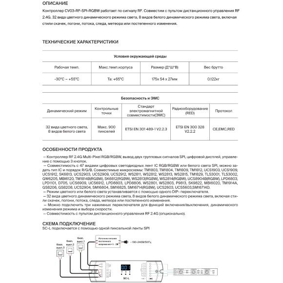 CV03-RF-SPI-RGBW 711009 Контроллер SPI 12-24В, упр. пультом 2.4ГГц или 3 незав. выкл. Multi-Pixel RGB/RGBW+