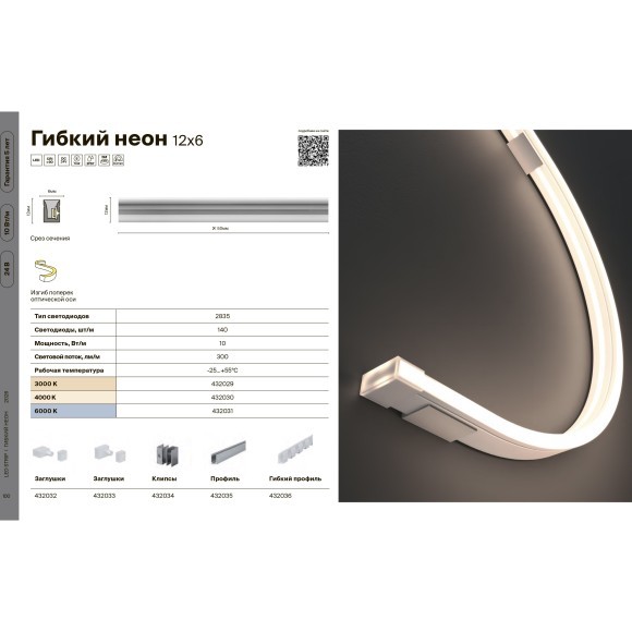 Maytoni 432031 LNM-0612-24V-10W-6K-SB-IP67 Гибкий неон с боковыми изгибом, длина 5 метров, сечение 12x6 мм, SMD2835 140 шт/м 24В 10Вт/м 300Лм/м 6000K CRI90 120° IP67, кратность реза 50 мм, -35 до +55 градусов, торцевые заглушки в комплекте