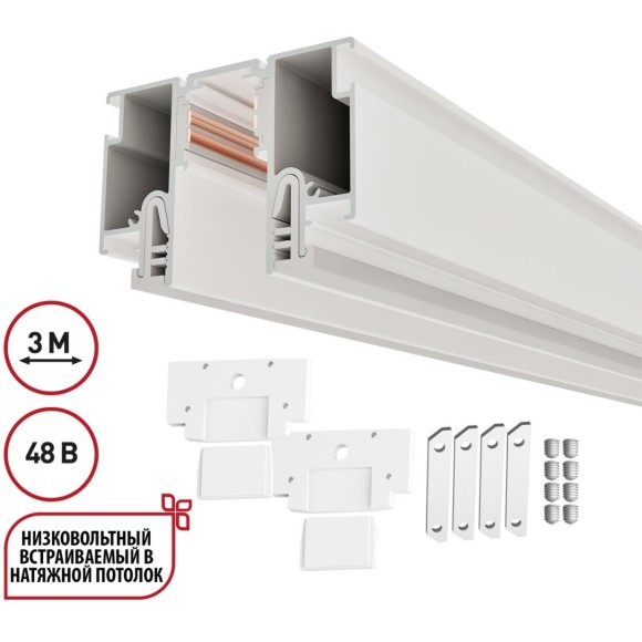 135327 Магнитный белый шинопровод 3м с универсальным креплением тканевых и ПВХ натяжных потолков Novotech CLAMP Lumfer 135327 Магнитный белый шинопровод 3м с универсальным креплением тканевых и ПВХ натяжных потолков Novotech CLAMP Lumfer