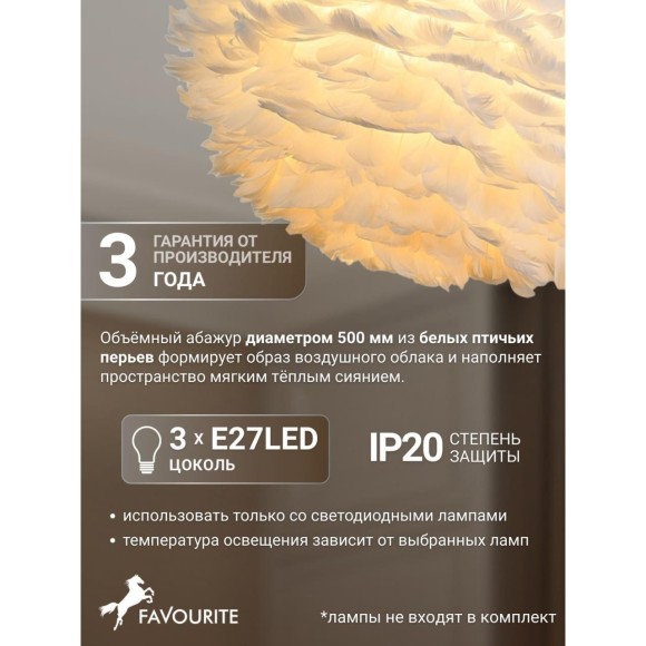Подвесная люстра Favourite 4840-3P Plumage