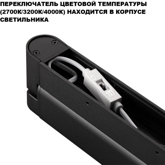 Novotech ITER 359799 Черный накладной линейный светильник длиной 26см, с поворотными плафоном и CCT переключением цветовой температуры LED 12Вт 770Лм 110° CRI≥90 2700-3200-4000К IP20 220V