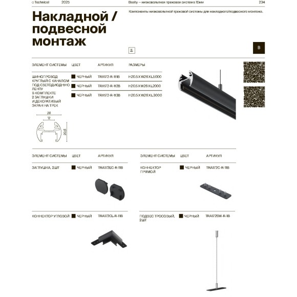 Комплект из 2 кронштейнов для подвесного шинопровода Maytoni Basity TRA172SW-R-1B