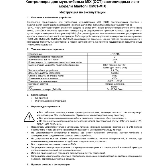Maytoni CM01-MIX 01116 RF2.4Gh MIX и CCT (изм. цветности и диммирование) контроллер для светодиодных лент 12v (макс. нагрузка 60Вт) и 24V (макс. нагрузка 120Вт), работает с пультами RM03-MIX, RM04-MIX, RM09-MIX, RM12-MIX Maytoni CM01-MIX 01116 RF2.4Gh MIX и CCT (изм. цветности и диммирование) контроллер для светодиодных лент 12v (макс. нагрузка 60Вт) и 24V (макс. нагрузка 120Вт), работает с пультами RM03-MIX, RM04-MIX, RM09-MIX, RM12-MIX