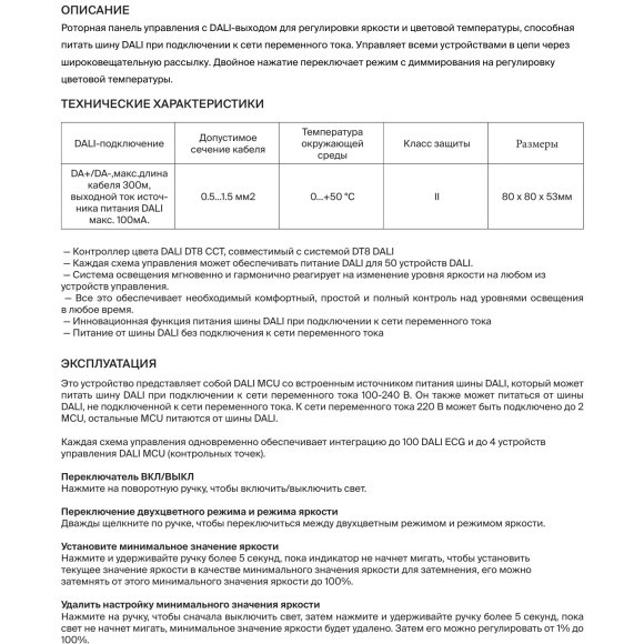 Maytoni RCP01002042 721036 Черная роторная панель цифрового управления DALI MCU DT8 DIM CCT DA+/DA- 100-240В, функция питания шины DALI, до 50 питаемых устройств