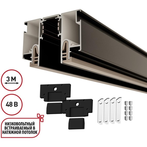 135328 Магнитный черный шинопровод 3м с универсальным креплением тканевых и ПВХ натяжных потолков Novotech CLAMP Lumfer 135328 Магнитный черный шинопровод 3м с универсальным креплением тканевых и ПВХ натяжных потолков Novotech CLAMP Lumfer