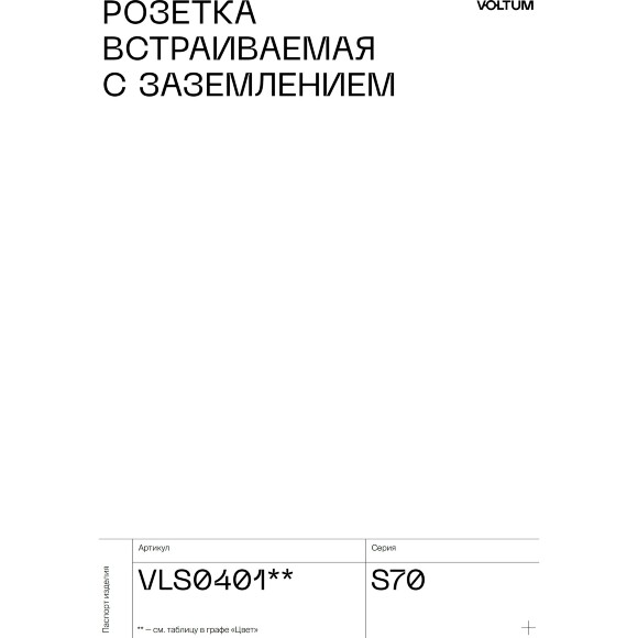 VLS040107 Розетка встраиваемая с заземлением максимальный ток 16 Ампер (3500 Ватт) графитового цвета VOLTUM S70 (графит)