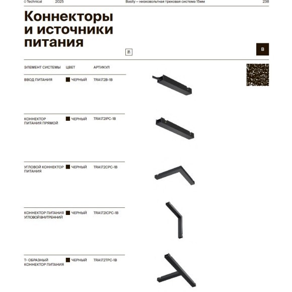 Угловой вертикальный соединитель питания Maytoni Basity TRA172ICPC-1B
