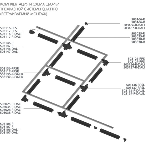 Питание центральное встраиваемое к треку 5040xx-DALI Quattro/DALI/ Lightstar 503187-R-DALI
