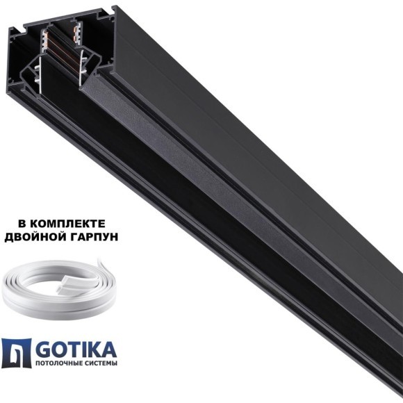 Шинопровод для гарпунных (ПВХ) натяжных потолков 2м, черный, 48V Novotech FLUM 135242