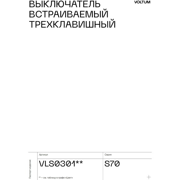VLS030104 Выключатель встраиваемый трехклавишный шелкового цвета 10А (2200 Ватт) VOLTUM S70 (шелк)