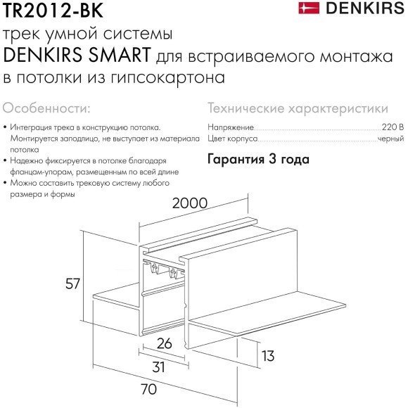 Магнитный шинопровод 1м встраиваемый в ГКЛ 12.5мм Smart 220V Denkirs TR2012-BK